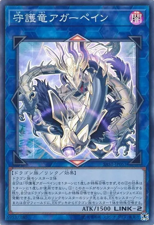 守護竜アガーペイン