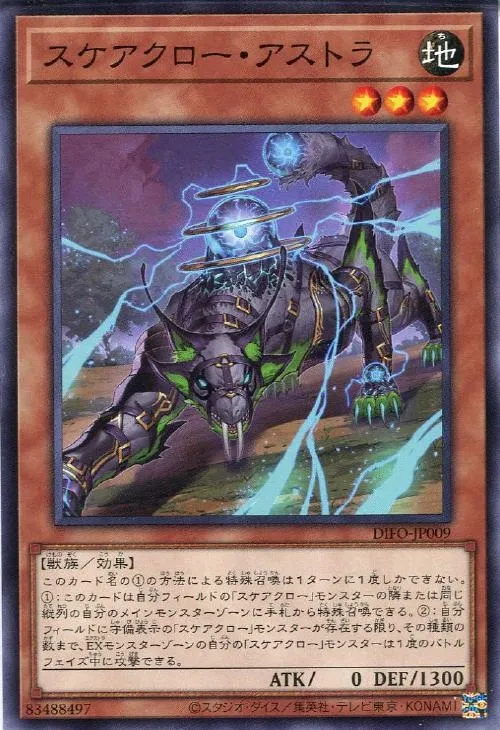 スケアクロー・アストラ