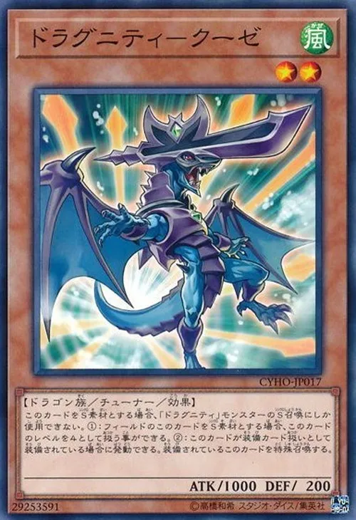 ドラグニティ-クーゼ
