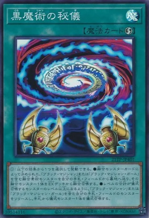 黒魔術の秘儀