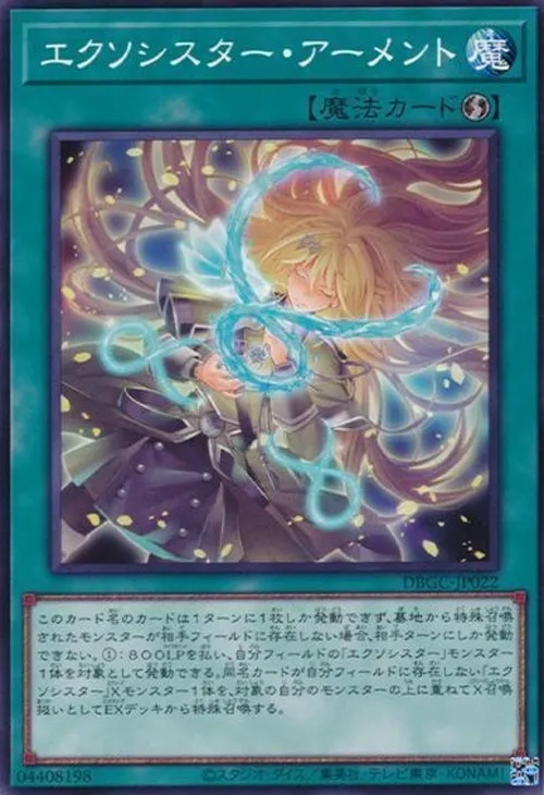 エクソシスター・アーメント