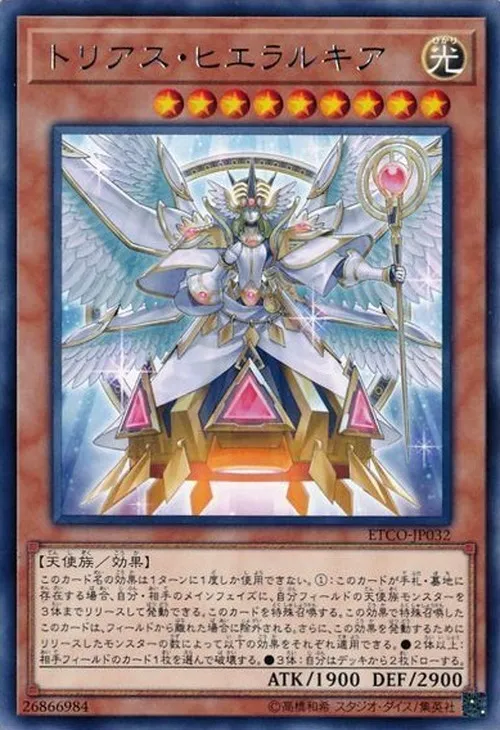 トリアス・ヒエラルキア