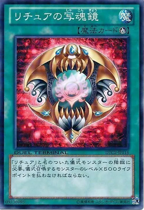 リチュアの写魂鏡