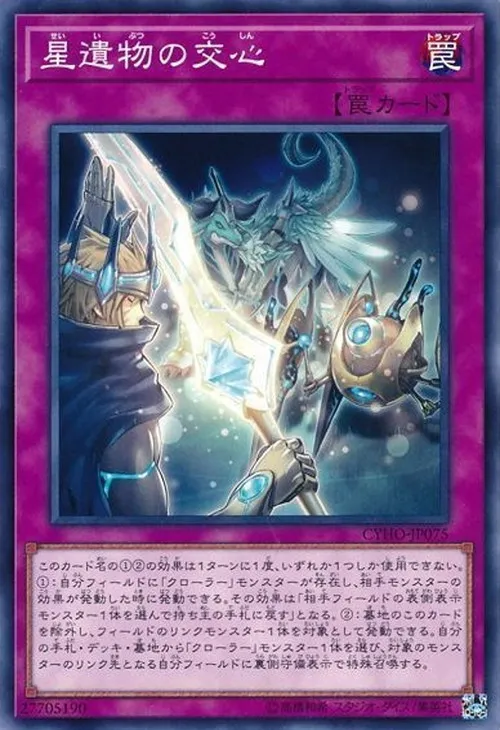 星遺物の交心