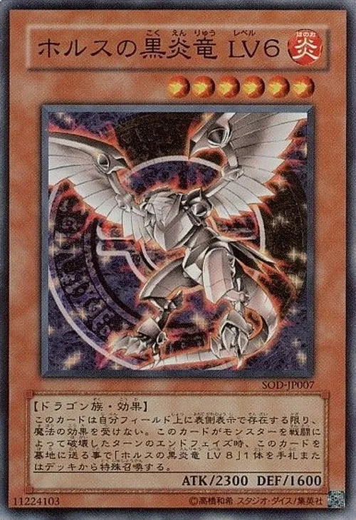 ホルスの黒炎竜 LV6