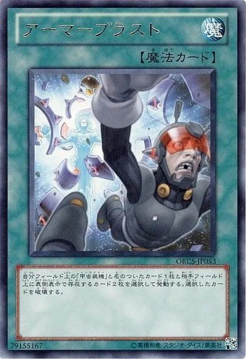 アーマーブラスト