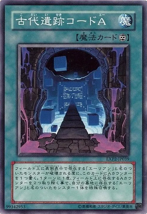 古代遺跡コードA