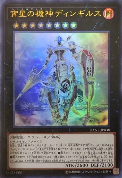 宵星の機神ディンギルス