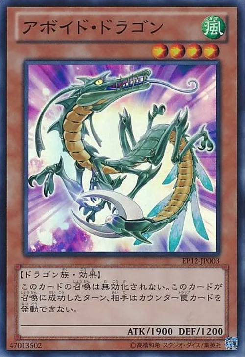 アボイド・ドラゴン