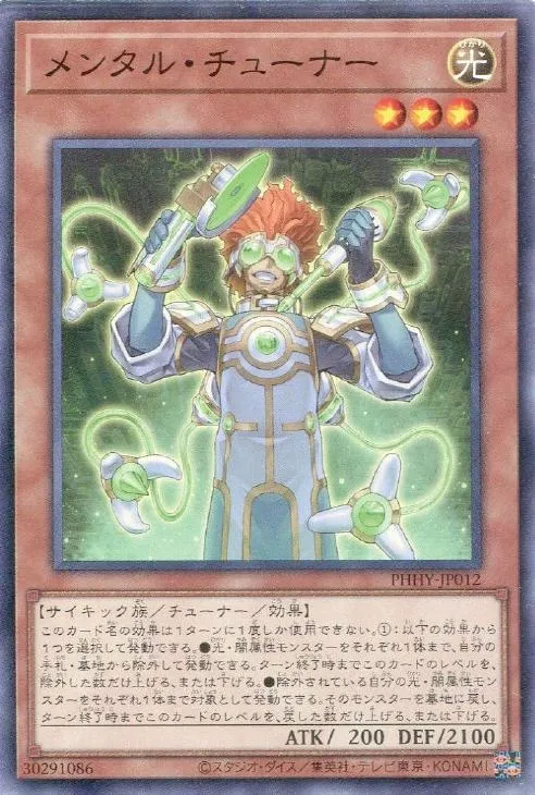 メンタル・チューナー