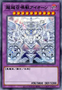 超越召喚獣アイオーン