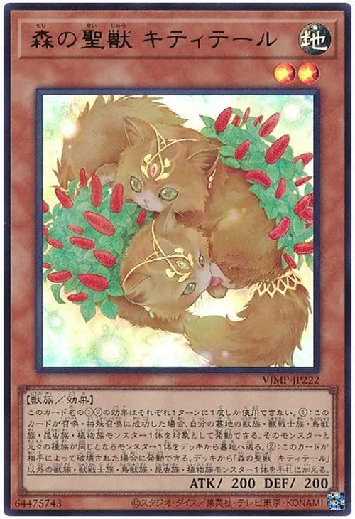 森の聖獣 キティテール