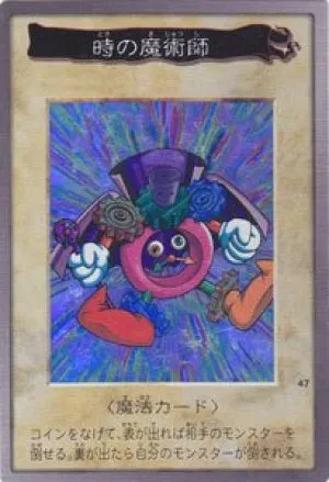 時の魔術師