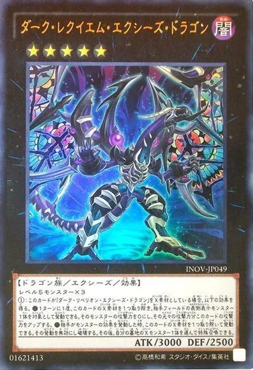 ダーク・レクイエム・エクシーズ・ドラゴン