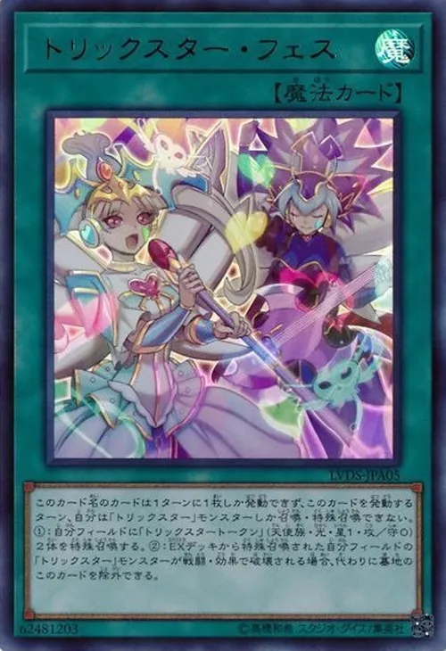 トリックスター・フェス