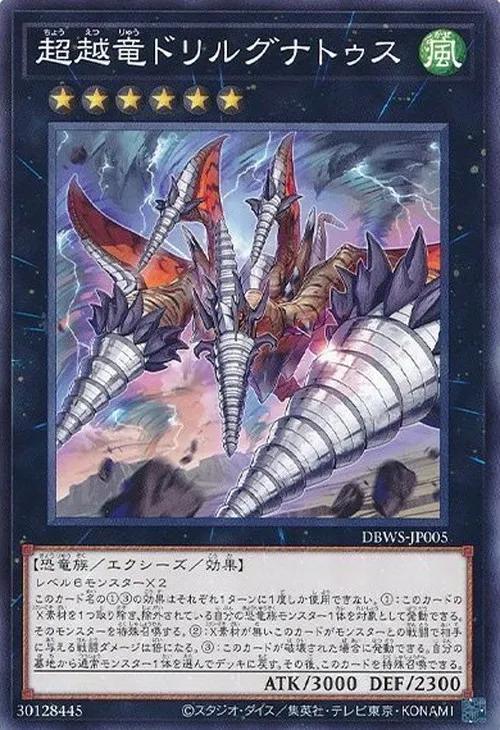 超越竜ドリルグナトゥス
