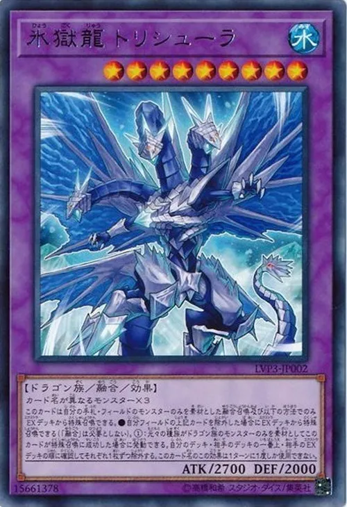 氷獄龍 トリシューラ