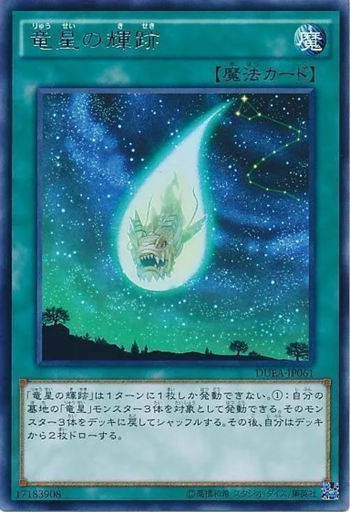 竜星の輝跡
