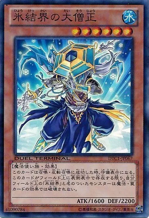 氷結界の大僧正