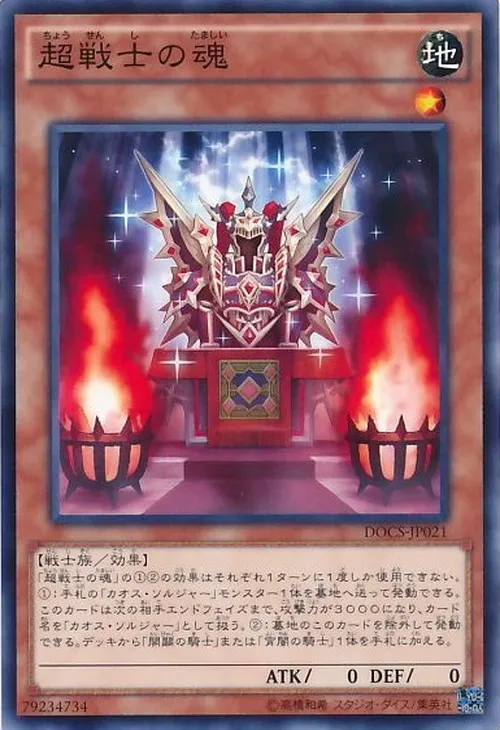 超戦士の魂