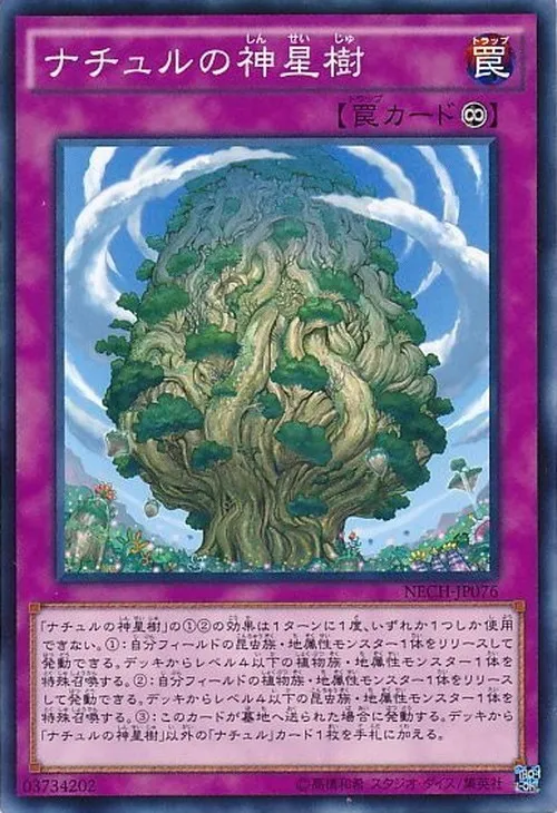 ナチュルの神星樹