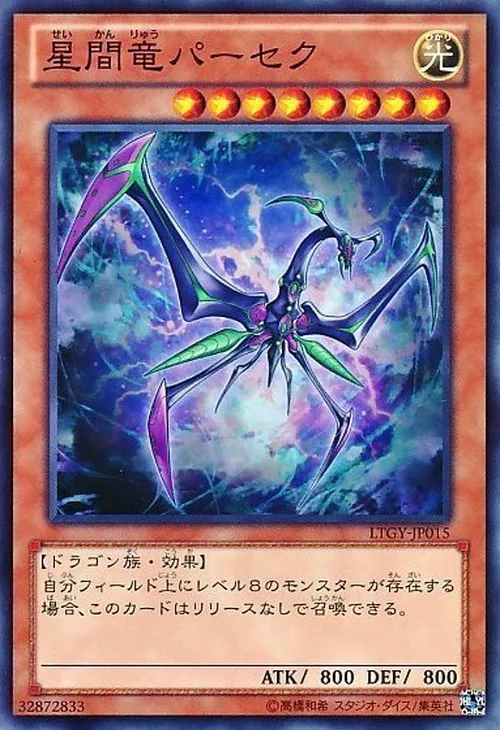 星間竜パーセク