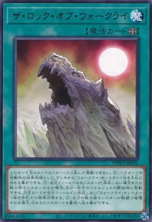 ザ・ロック・オブ・ウォークライ