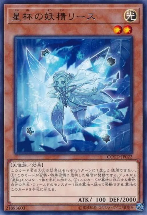 星杯の妖精リース