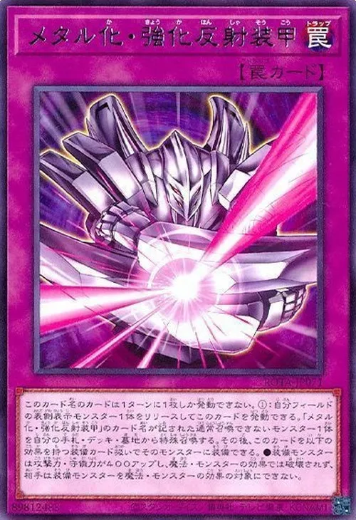 メタル化・強化反射装甲