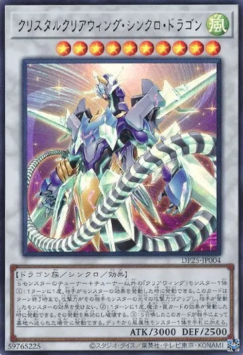 クリスタルクリアウィング・シンクロ・ドラゴン