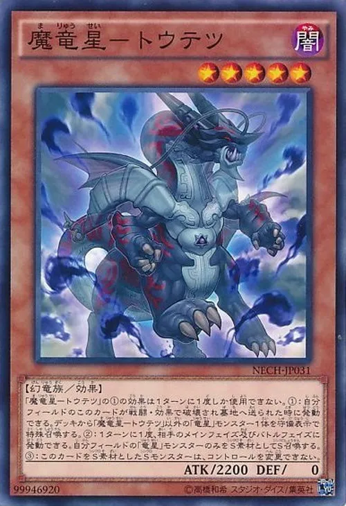 魔竜星-トウテツ