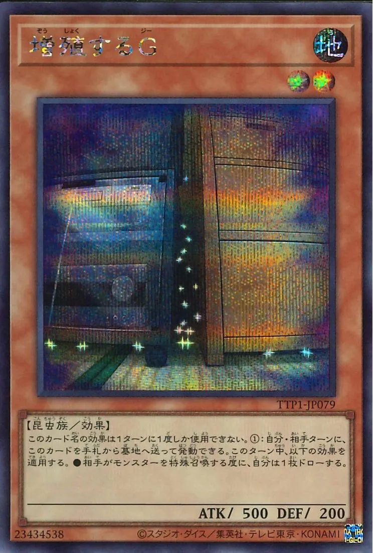 増殖するG