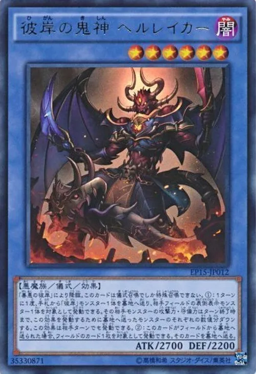 彼岸の鬼神 ヘルレイカー