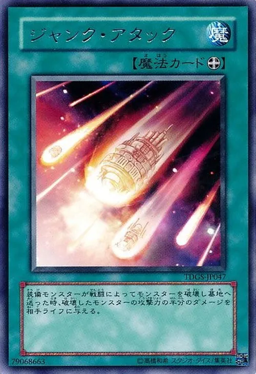 ジャンク・アタック
