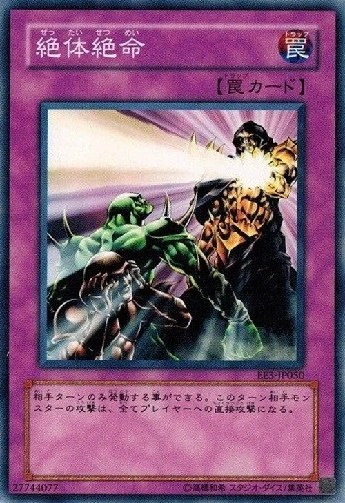 絶体絶命