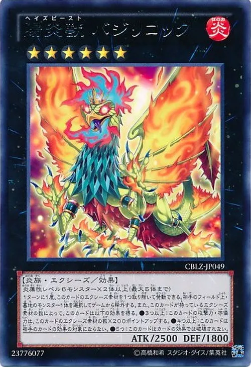 陽炎獣 バジリコック