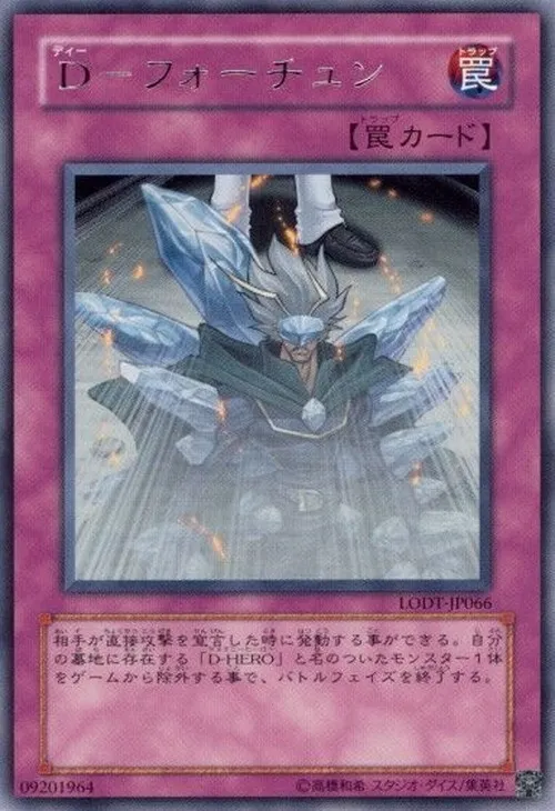 D-フォーチュン