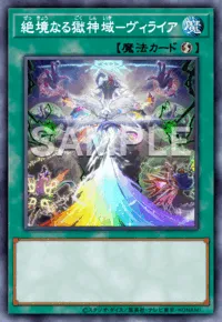 絶境なる獄神域-ヴィライア
