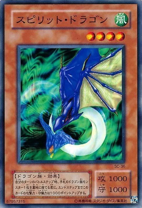 スピリット・ドラゴン