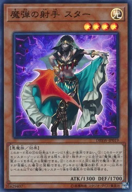 魔弾の射手 スター