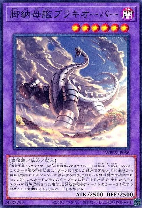 脚納母艦ブラキオーバー