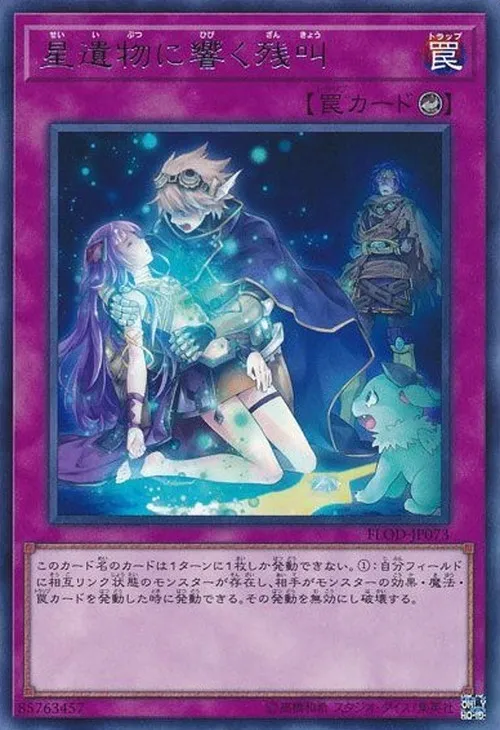 星遺物に響く残叫