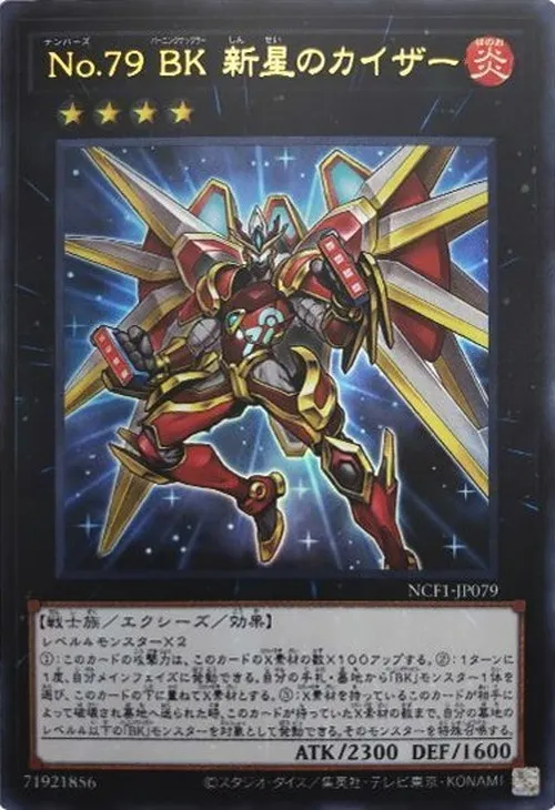 No.79 BK 新星のカイザー