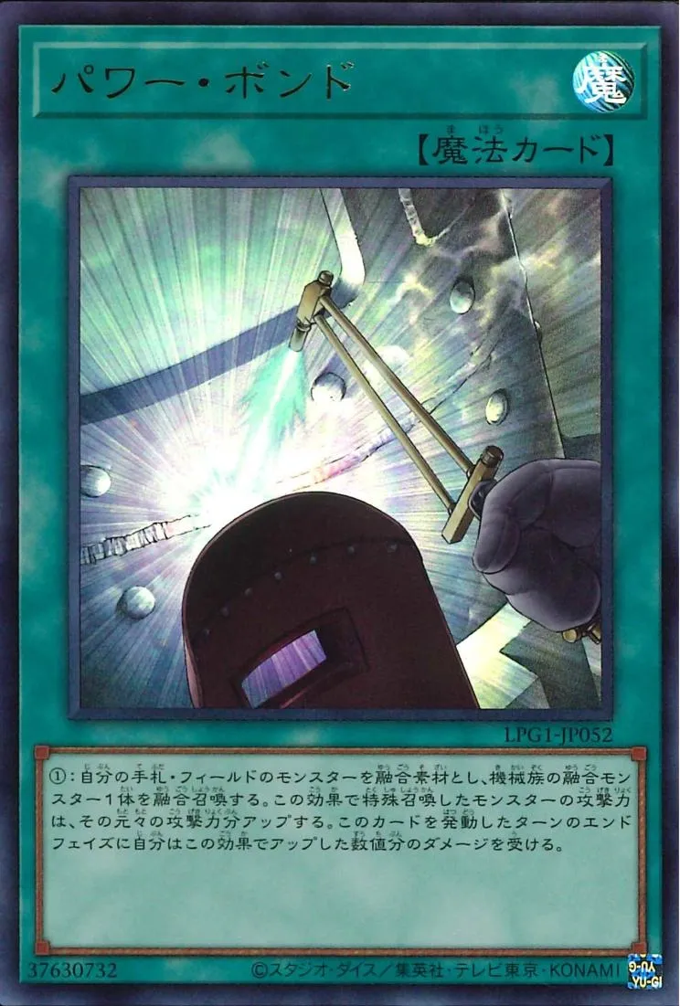 パワー・ボンド