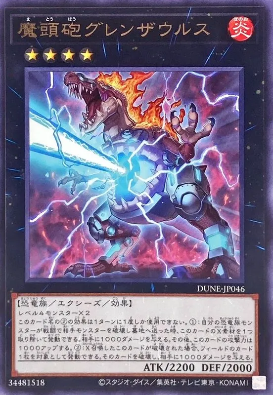 魔頭砲グレンザウルス