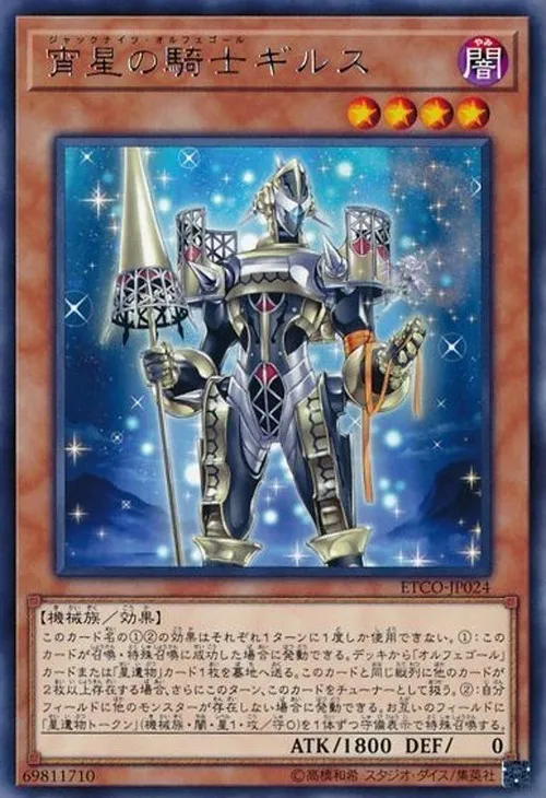 宵星の騎士ギルス