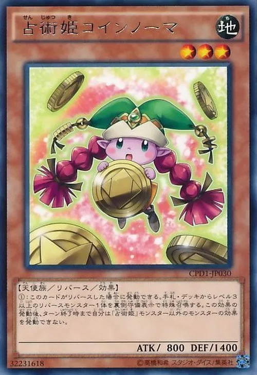 占術姫コインノーマ