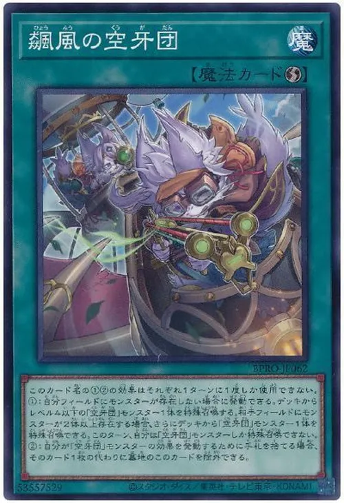 飆風の空牙団