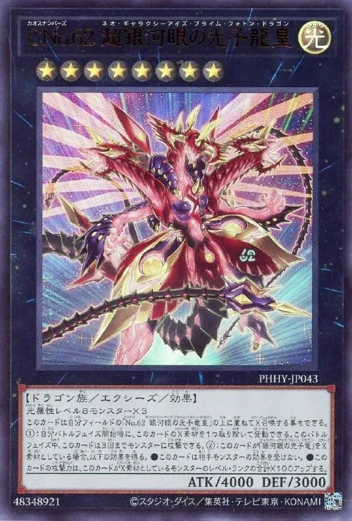 CNo.62 超銀河眼の光子龍皇