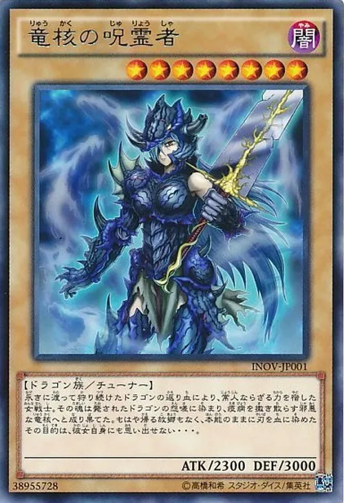 竜核の呪霊者